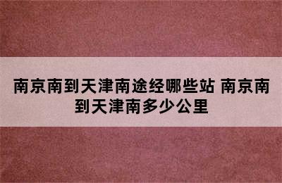 南京南到天津南途经哪些站 南京南到天津南多少公里